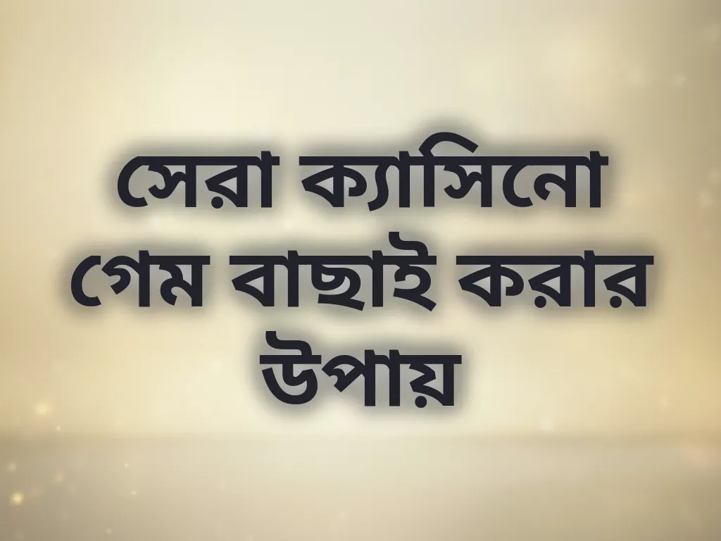 সেরা ক্যাসিনো গেম বাছাই করার উপায়