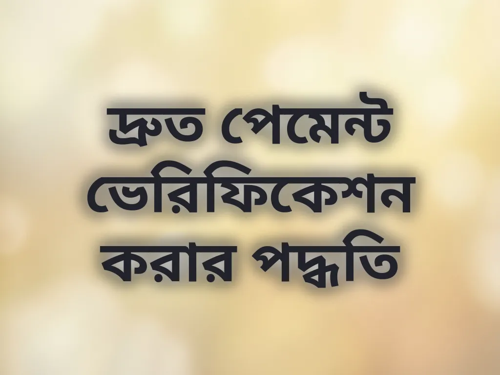 দ্রুত পেমেন্ট ভেরিফিকেশন করার পদ্ধতি