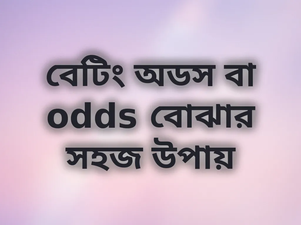 বেটিং অডস বা odds বোঝার সহজ উপায়